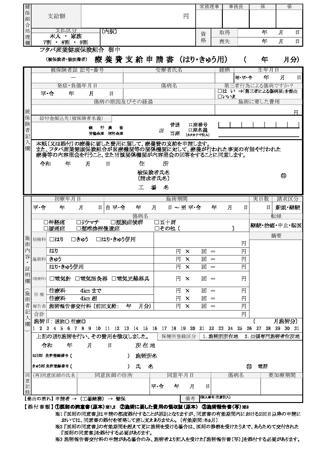 療養 費 支給 申請 書