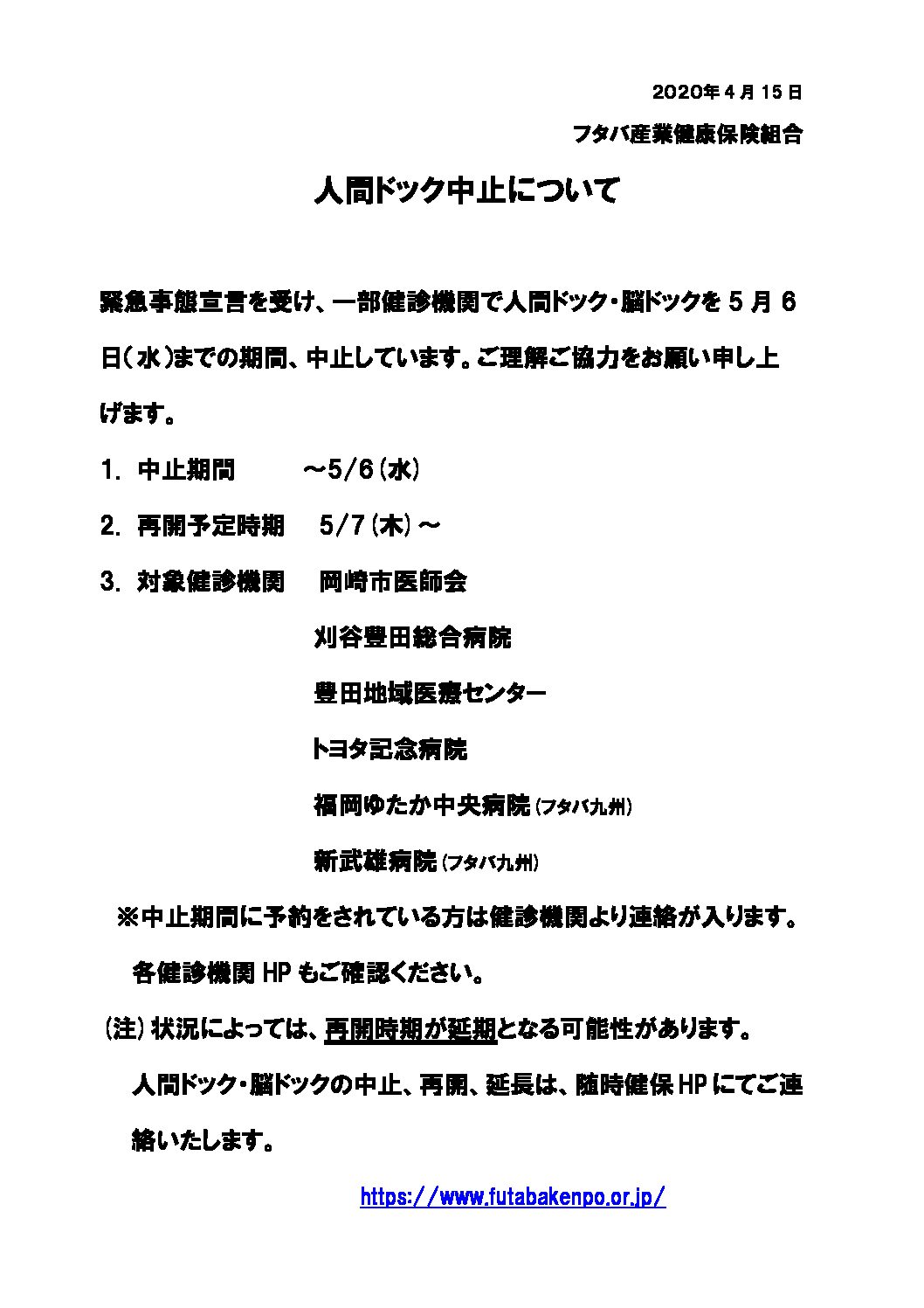 ☆人間ドック中止について(5月6日(水)まで) フタバ産業健康保険組合