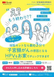 郵送による子宮がん検査残り２カ月です。 | フタバ産業健康保険組合